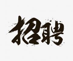 招聘图片
